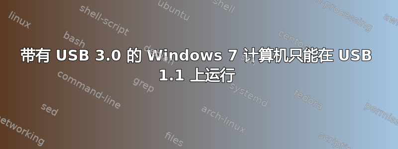 带有 USB 3.0 的 Windows 7 计算机只能在 USB 1.1 上运行