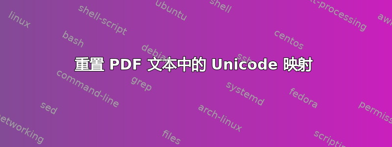 重置 PDF 文本中的 Unicode 映射