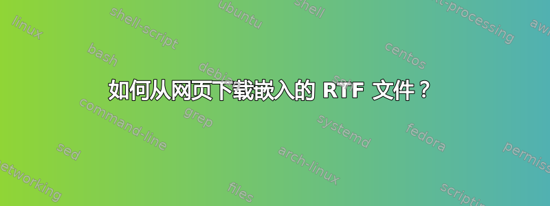 如何从网页下载嵌入的 RTF 文件？