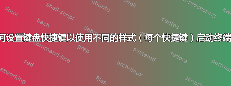 如何设置键盘快捷键以使用不同的样式（每个快捷键）启动终端？