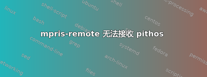 mpris-remote 无法接收 pithos