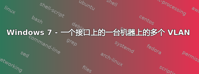 Windows 7 - 一个接口上的一台机器上的多个 VLAN