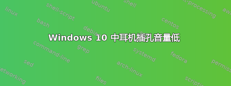 Windows 10 中耳机插孔音量低