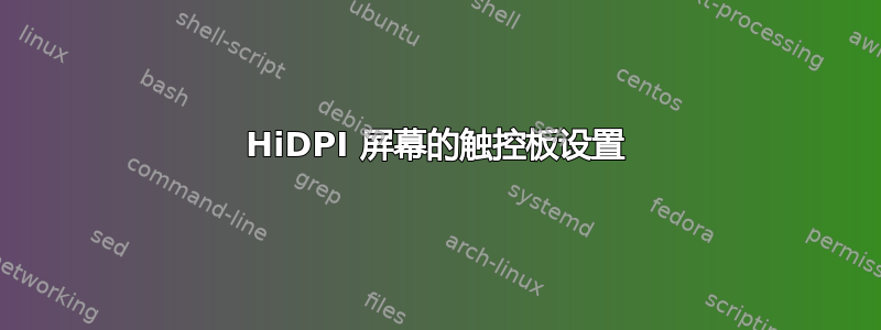 HiDPI 屏幕的触控板设置