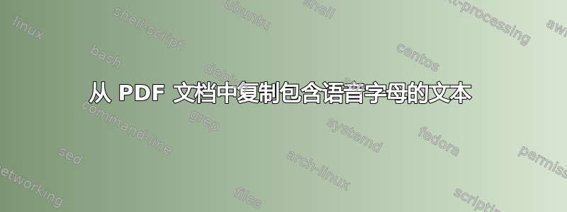 从 PDF 文档中复制包含语音字母的文本