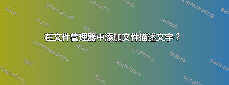 在文件管理器中添加文件描述文字？