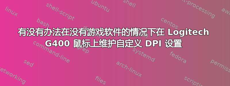 有没有办法在没有游戏软件的情况下在 Logitech G400 鼠标上维护自定义 DPI 设置