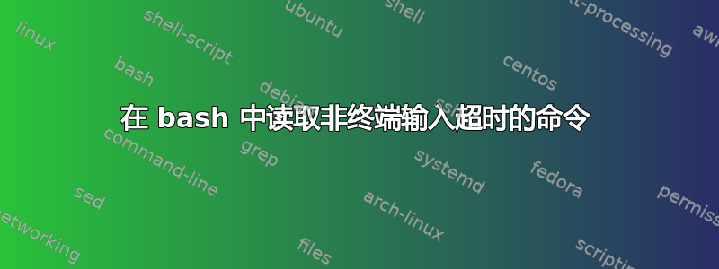 在 bash 中读取非终端输入超时的命令