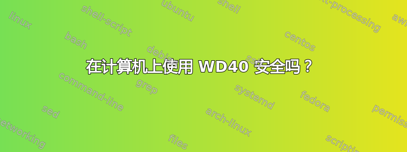 在计算机上使用 WD40 安全吗？