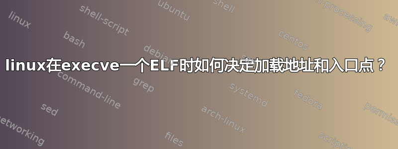 linux在execve一个ELF时如何决定加载地址和入口点？