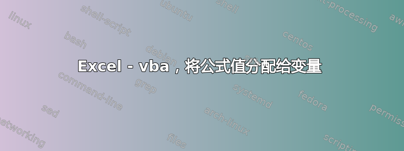 Excel - vba，将公式值分配给变量