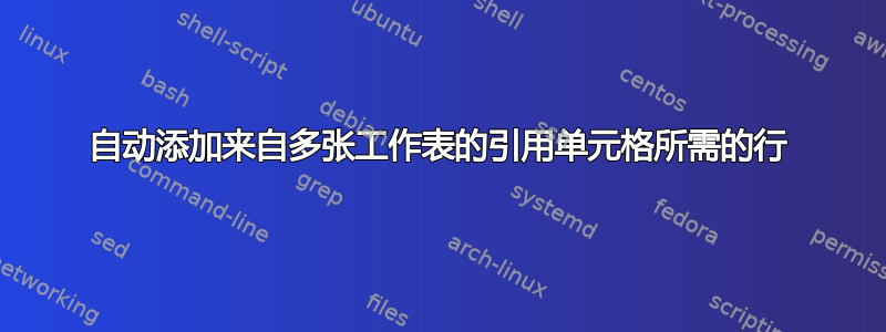 自动添加来自多张工作表的引用单元格所需的行