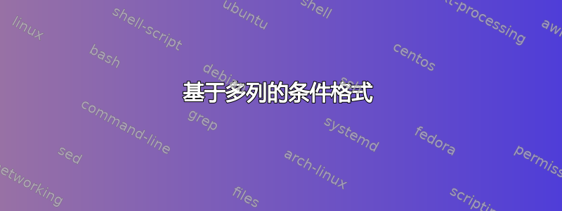 基于多列的条件格式