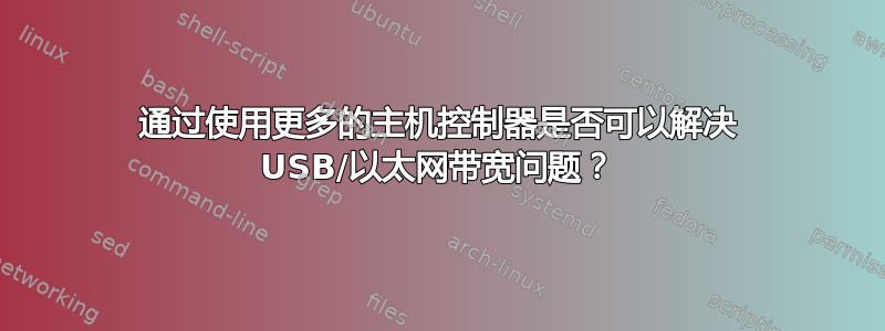 通过使用更多的主机控制器是否可以解决 USB/以太网带宽问题？