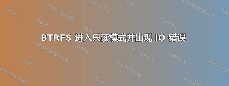 BTRFS 进入只读模式并出现 IO 错误