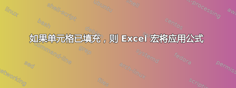 如果单元格已填充，则 Excel 宏将应用公式