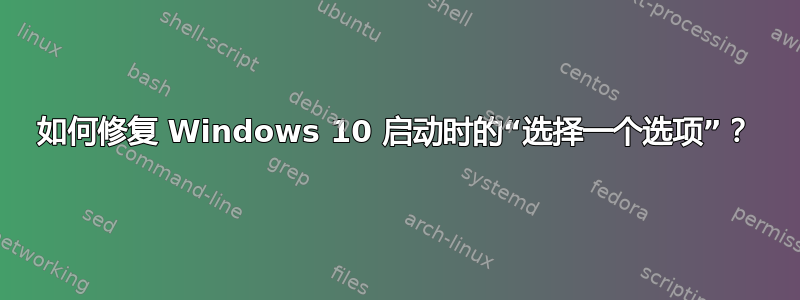 如何修复 Windows 10 启动时的“选择一个选项”？