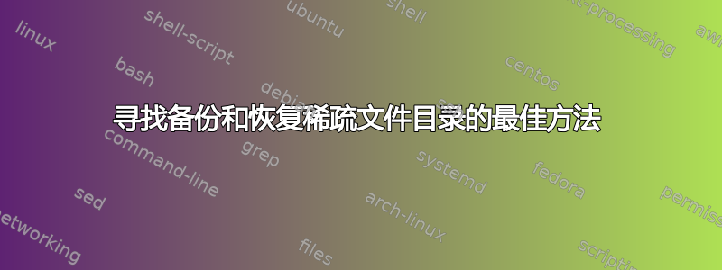 寻找备份和恢复稀疏文件目录的最佳方法