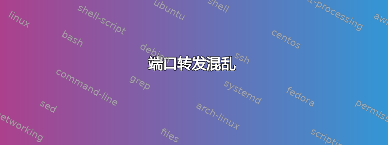 端口转发混乱