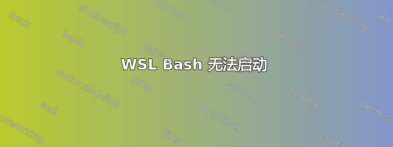 WSL Bash 无法启动