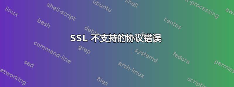 SSL 不支持的协议错误