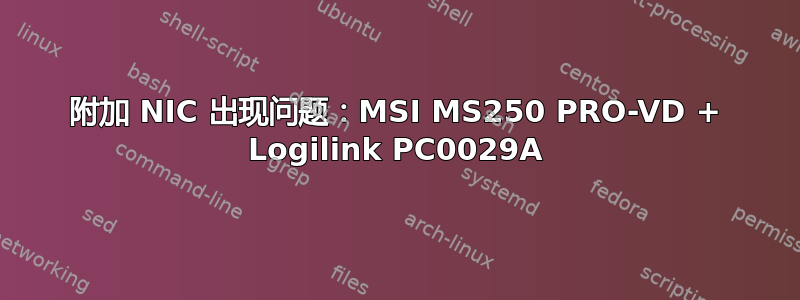 附加 NIC 出现问题：MSI MS250 PRO-VD + Logilink PC0029A