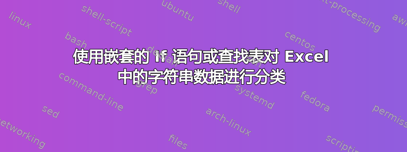 使用嵌套的 If 语句或查找表对 Excel 中的字符串数据进行分类