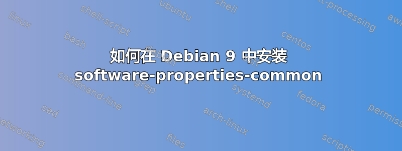 如何在 Debian 9 中安装 software-properties-common