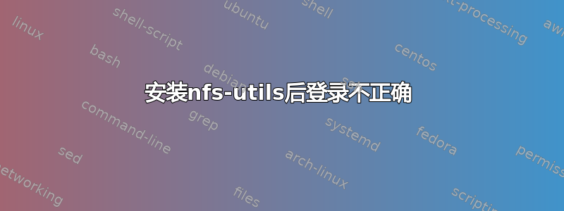 安装nfs-utils后登录不正确