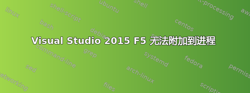 Visual Studio 2015 F5 无法附加到进程