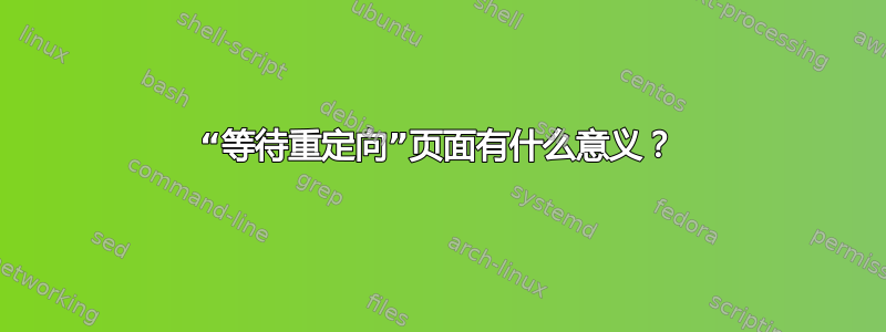 “等待重定向”页面有什么意义？