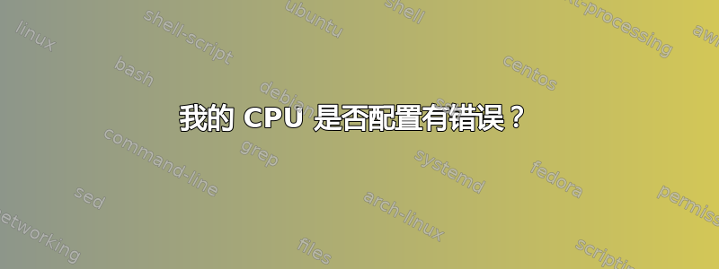 我的 CPU 是否配置有错误？