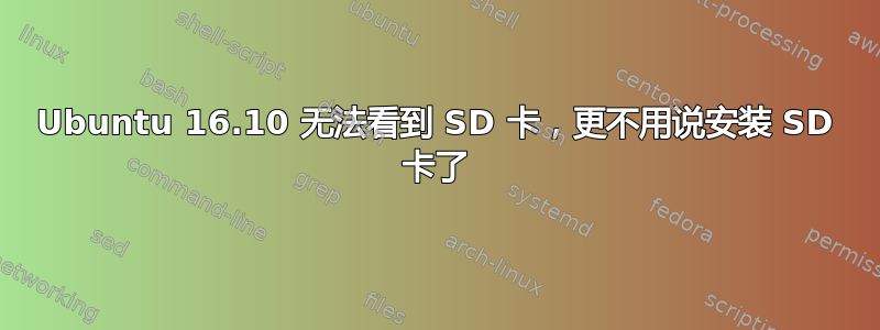 Ubuntu 16.10 无法看到 SD 卡，更不用说安装 SD 卡了