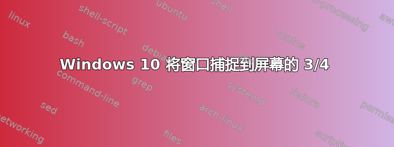 Windows 10 将窗口捕捉到屏幕的 3/4