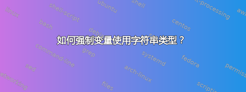 如何强制变量使用字符串类型？