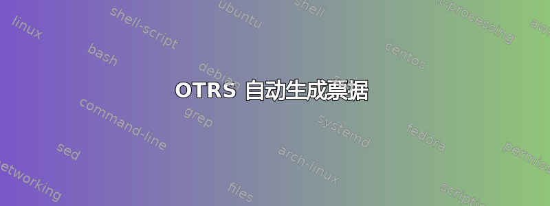 OTRS 自动生成票据