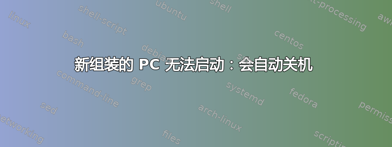 新组装的 PC 无法启动：会自动关机