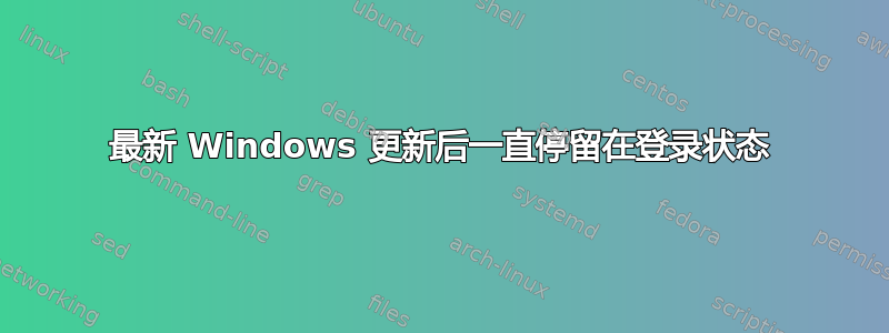 最新 Windows 更新后一直停留在登录状态