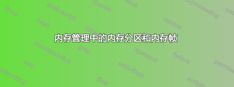 内存管理中的内存分区和内存帧