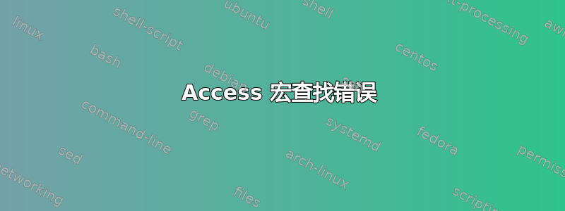 Access 宏查找错误