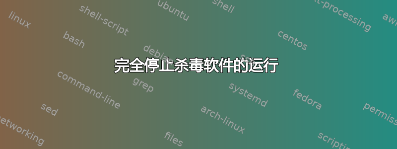 完全停止杀毒软件的运行