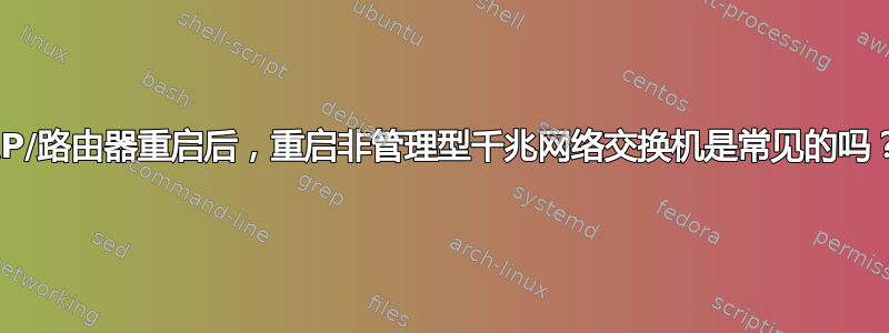 AP/路由器重启后，重启非管理型千兆网络交换机是常见的吗？