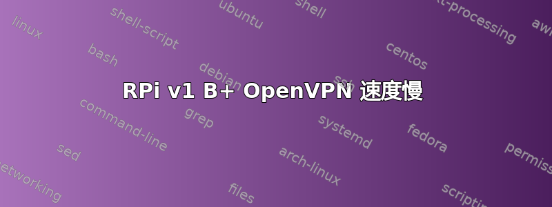 RPi v1 B+ OpenVPN 速度慢