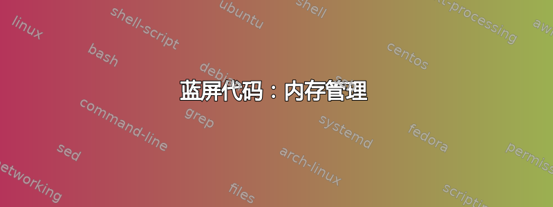 蓝屏代码：内存管理