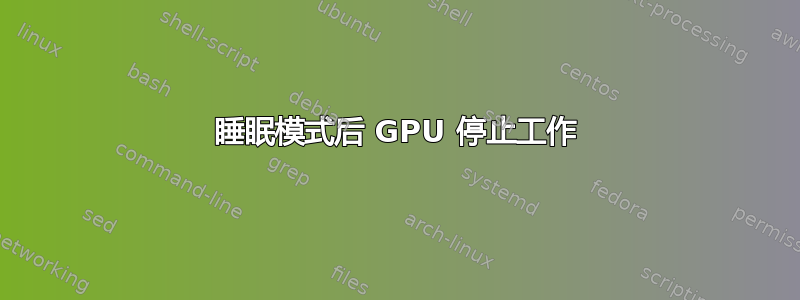 睡眠模式后 GPU 停止工作