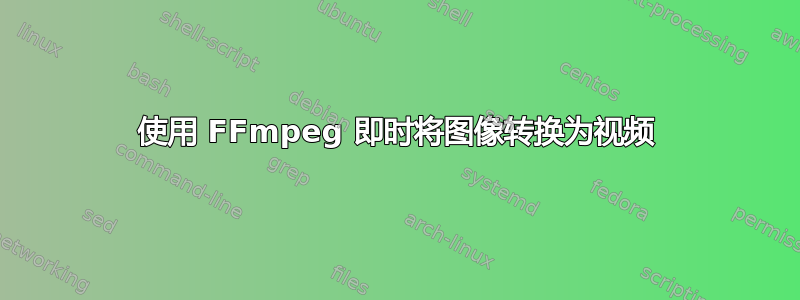 使用 FFmpeg 即时将图像转换为视频