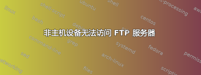 非主机设备无法访问 FTP 服务器