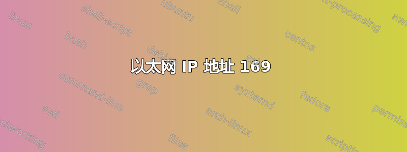 以太网 IP 地址 169