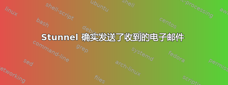 Stunnel 确实发送了收到的电子邮件