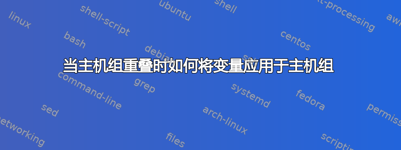 当主机组重叠时如何将变量应用于主机组